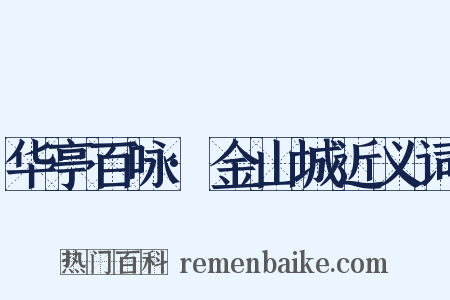 华亭百咏·金山城近义词是什么意思的图片